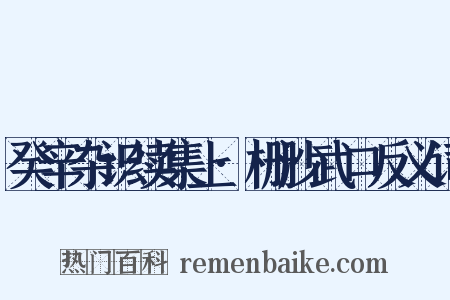 癸辛杂识续集上·栅沙武口反义词是什么意思的图片